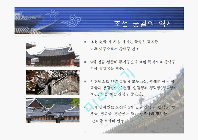 [한국의역사와문화]조선의 궁궐에 대하여   (9 페이지)